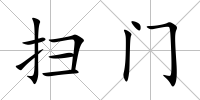 掃門