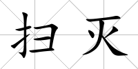 掃滅