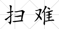 掃難