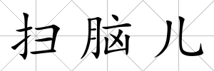 掃腦兒