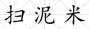掃泥米