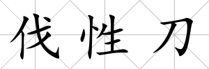 伐性刀