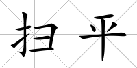 掃平