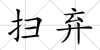 掃棄