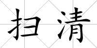 掃清