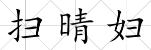 掃晴婦