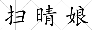 掃晴娘