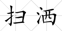 掃灑