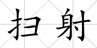 掃射