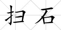 掃石