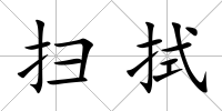 掃拭