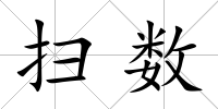 掃數(shù)