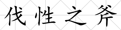 伐性之斧