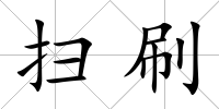 掃刷