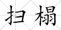 掃榻