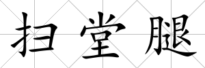 掃堂腿