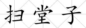 掃堂子