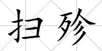 掃殄