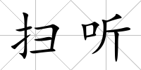 掃聽