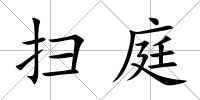 掃庭
