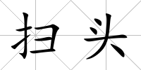掃頭