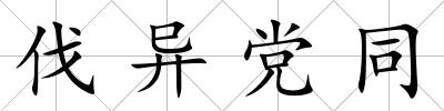 伐異黨同