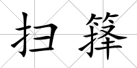 掃籜