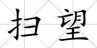 掃望