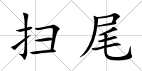 掃尾