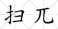 掃兀