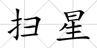 掃星