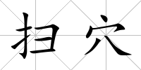 掃穴