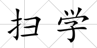 掃學
