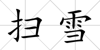 掃雪