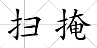 掃掩