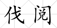 伐閱