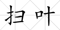 掃葉