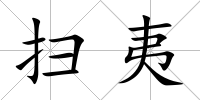 掃夷