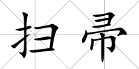 掃帚