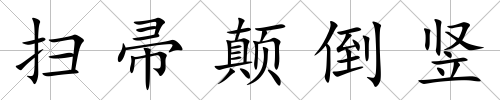 掃帚顛倒豎