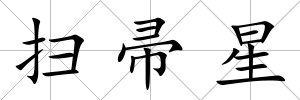 掃帚星