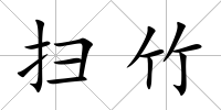 掃竹