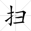 掃