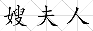 嫂夫人