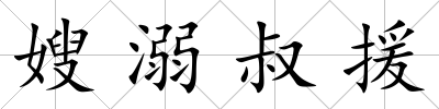 嫂溺叔援