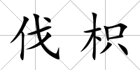 伐枳
