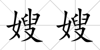 嫂嫂