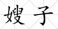 嫂子