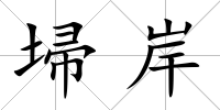 埽岸