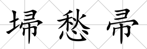 埽愁帚